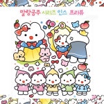 말랑 백설공주 인스 : 가은문구점