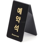 시흥가예유통 | V형 블랙 예약석표지판 팻말 안내판 아크릴표찰 파티션표찰 : 프리유통