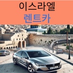 이스라엘 예루살렘 주요공항 렌트카 (사전예약제) : 시드블루