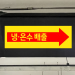 냉온수 배출 (화살표 오른쪽/디자인24) 15x5cm 배관 라벨 화살표 스티커 xcc833-24 : 라 벨 비