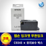 엡손 C9345 정품 유지보수 상자 박스 키트 L6550 L6570 폐잉크통 : 두루시스템