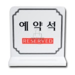 시흥가예유통 | 아크릴표찰 예약석표시 표지판 안내팻말 파티션표찰 예약석표지판 : 프리유통