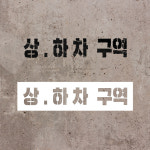 차량 상하차구역 지식산업센터 물류창고 실내 주차장 대형글자마킹판 필름 120x30cm : ECOKRAFT