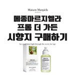 국문택 메종마르지엘라 프롬더가든 시향지 시향페이퍼 착향 백화점 명품향수 : 씨에고 See-ego