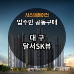 대구 달서SK뷰 시스템에어컨 공동구매 4대기준 [설치비 별도] : 삼성에어컨파트너 광도설비