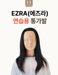 EZRA(에즈라) 연습용 통가발 : 블리스유 뷰티