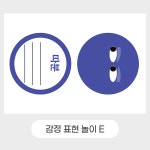 인사이드아웃 감정 표현 미술놀이 : 드로윈아트
