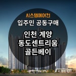 인천계양 동도센트리움골든베이 시스템에어컨 공동구매 4대기준 [설치비 별도] : 삼성에어컨파트너 광도설비