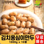 나래식품 산동만두 김치옹심이만두 1000g x 10봉 1BOX 도매 업소용만두 대용량 : 엔터공식몰 전국물류센터