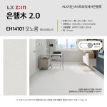 LX하우시스 LX지인 2.0T 은행목 친환경 두꺼운 장판 모노륨 셀프 시공 롤판매 LG : 인테리어랩