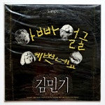 [90년대 중반이전 미개봉 LP]  김민기 (효성음향 초반) - 노래일기 (아빠 얼굴 예쁘네요) : 영이네 LP