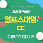 횡성 / 알프스대영cc / 예약부킹 / 요금그린피 / 강원도골프장 / 국내1박2일골프 : 자이언트 골프여행
