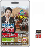 SD카드 박진석 추억의 옛날노래 메들리 100곡 휴대용라디오mp3 트로트 노래 가요 음반 : 클럽몰
