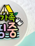 캠핑토퍼 여행 가족 텐트 토퍼제작 : 강쏠래미토퍼