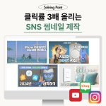 SNS 썸네일 제작, 나만의 커스텀 이미지 유튜브 블로그 웹배너 릴스 인스타그램 : 쏠닝포인트