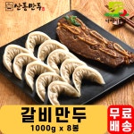 나래식품 산동만두 갈비만두 1000g x 8봉 1BOX 도매 업소용만두 대용량 : 엔터공식몰 전국물류센터