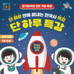 [탐탐역사][경기광주점] 단 하루 특강 (한국사 실내 강의) : 탐탐역사