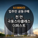 충남 천안극동스타클래스더퍼스트  시스템에어컨 공동구매 4대기준 [설치비 별도] : 삼성에어컨파트너 광도설비