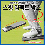 [하이레저] 골프스윙도구 골프몸통스윙 슬라이딩임팩트박스 : 하이레져