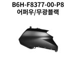 21-24 NMAX 어퍼 무광블랙 좌 B6H-F8351-00-P8 우 B6H-F8377 : 네모의 바이크부품