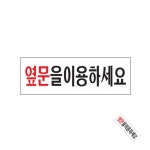 육햐 고정문표지판 출입문스티커 매장입구안내문구 아트사인 옆문을이용하세요 : 6HA상점