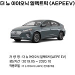 더뉴 아이오닉 일렉트릭 AEEV 순정 에어컨필터 97133F2200 : 모비스부품