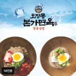 오장동 본가면옥 함흥냉면 14인분(메밀면 170gX14팩+냉면육수 330gX7팩+냉면비빔장 60gX7팩) : 비타상사