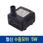 {{협신}} 울트라파워 수중전기펌프 NS260 (5W) : 쁘띠모아나