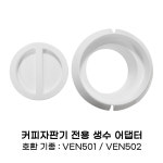 동구전자 VEN501 VEN502용 물통 어댑터 : 한미상사커피마트