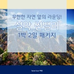강원도 설악 썬밸리 1박 2일 36홀 골프 패키지 : 세이브투어- 황수진차장