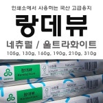 랑데뷰지 고급용지 인쇄용지 랑데뷰 내추럴 울트라화이트 엽서제작용 : 서울디지털프린팅