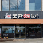 평택 모자숯불갈비 수제 갈비탕 기본, 900g, 1개 : 인생식탁