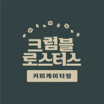 [예약] 외대/경희대 케이터링 : 크럼블로스터스