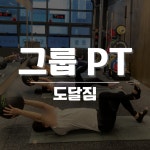 도달짐 그룹PT ) 남천동pt 남천동피티 광안리pt : 도달문