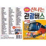 앗싸 신나는 관광버스 메들리 : 오픈마켓스토어