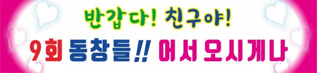 현수막 동창회 환영 프랑카드 : 온맘온