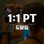 도달짐 1:1 PT ) 남천동pt 남천동피티 부산원데이클래스 : 도달문
