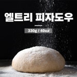 엘트리 생지도우(화덕전용) 330g : 주식회사 엘트리