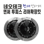 네오테크 엔써 투피스 리어확장 킷+브라켓, 현대 싼타페 : turbos