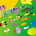 리빙트릭 어린이집 미술 교재 그림책 놀이 유아 아동 생각 통통 여행 영아 1학기 : 리빙트릭