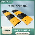 지속가능 감속 시인성 높은 도로 방지턱 내충격성 견고한 : 시델바로