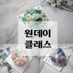 용인 앙금플라워 떡케이크 원데이 클래스 취미반 죽전 수원 광교 : 늘 하루