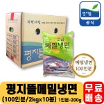 평지뜰냉면 메밀냉면 업소용 전문점용 1박스 100인분 2kg x 10봉 / 1인분200g : 엔터공식몰 전국물류센터