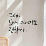 캘리그라피 레터링 스티커 그래 잠시 쉬어가도 괜찮아 LC-009S 검정 : 모노먼트
