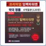 명문제약 프리미엄 임팩파워맨 4개월분(120정) : HIM건강식품