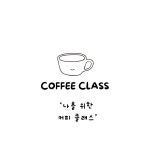 내 입맛에 딱맞는 핸드드립 만들기 - 원데이 취미특강 : 커피 클래스