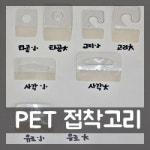 PET 접착고리 7종 (4가지 디자인) : 대호비니루상사