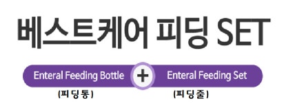 베스트케어 신형 피딩백 세트 600ml(피딩통+피딩줄 4.8mm 3.0mm ) 노인영양식 : 선일의료기