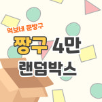 먹보네문방구 짱구 랜덤박스 : 먹보네문방구