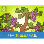 애니메이션 어린이설교 PPT_나는 참 포도나무요 by 인포처치 : 갓굿
